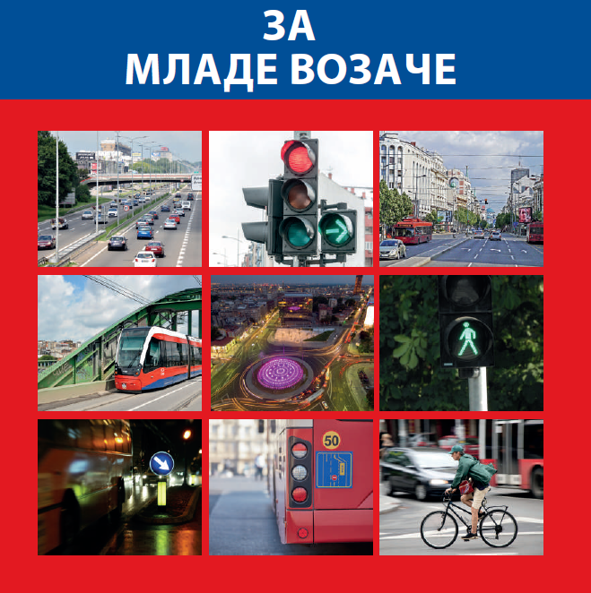 
                                    Водич за младе возаче
                