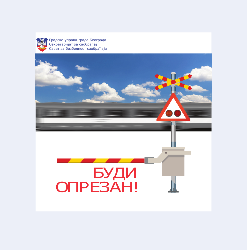                                                     Брошура "Буди опрезан!"
                                                