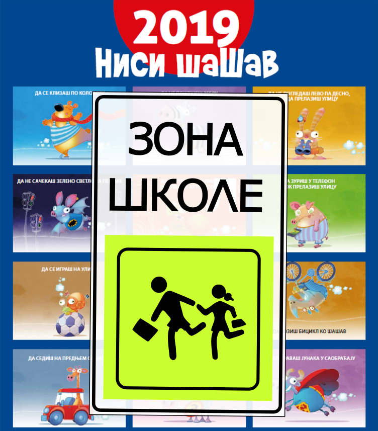                                                     Зоне школа
                                                