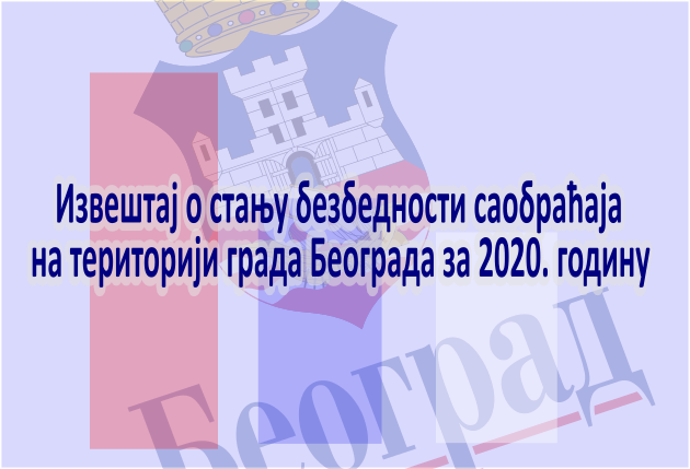                                                     Усвојен извештај о стању безбедности саобраћаја на територији града Београда за 2020. годину
                                                