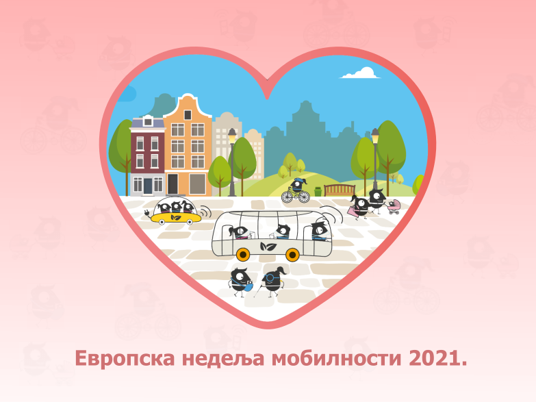                                                     Европска недеља мобилности 2021.
                                                