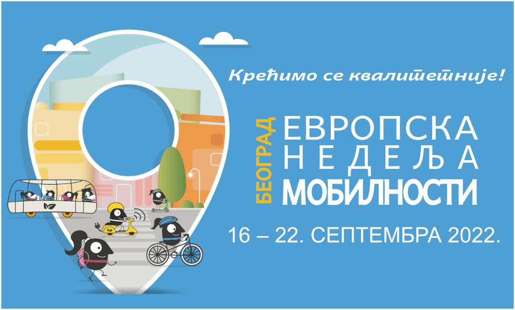                                                     Европска недеља мобилности 2022.
                                                
