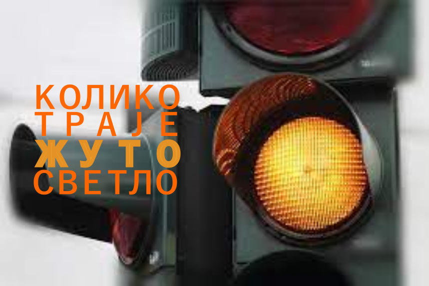                                                     Трајање жутог светла и начини пројектовања светлосне сигнализације у Београду
                                                