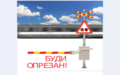                                                      Брошура "Буди опрезан!"
                                                     