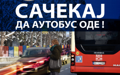                                                      САЧЕКАЈ да аутобус оде!
                                                     