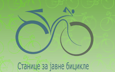                                                      Јавни бицикли
                                                     