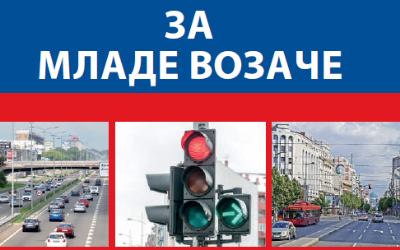                                                      За младе возаче
                                                     