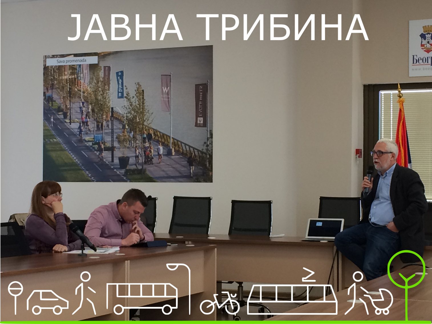                                                      Одржана трибина за План одрживе урбане мобилности Београда - ПОУМ
                                                     