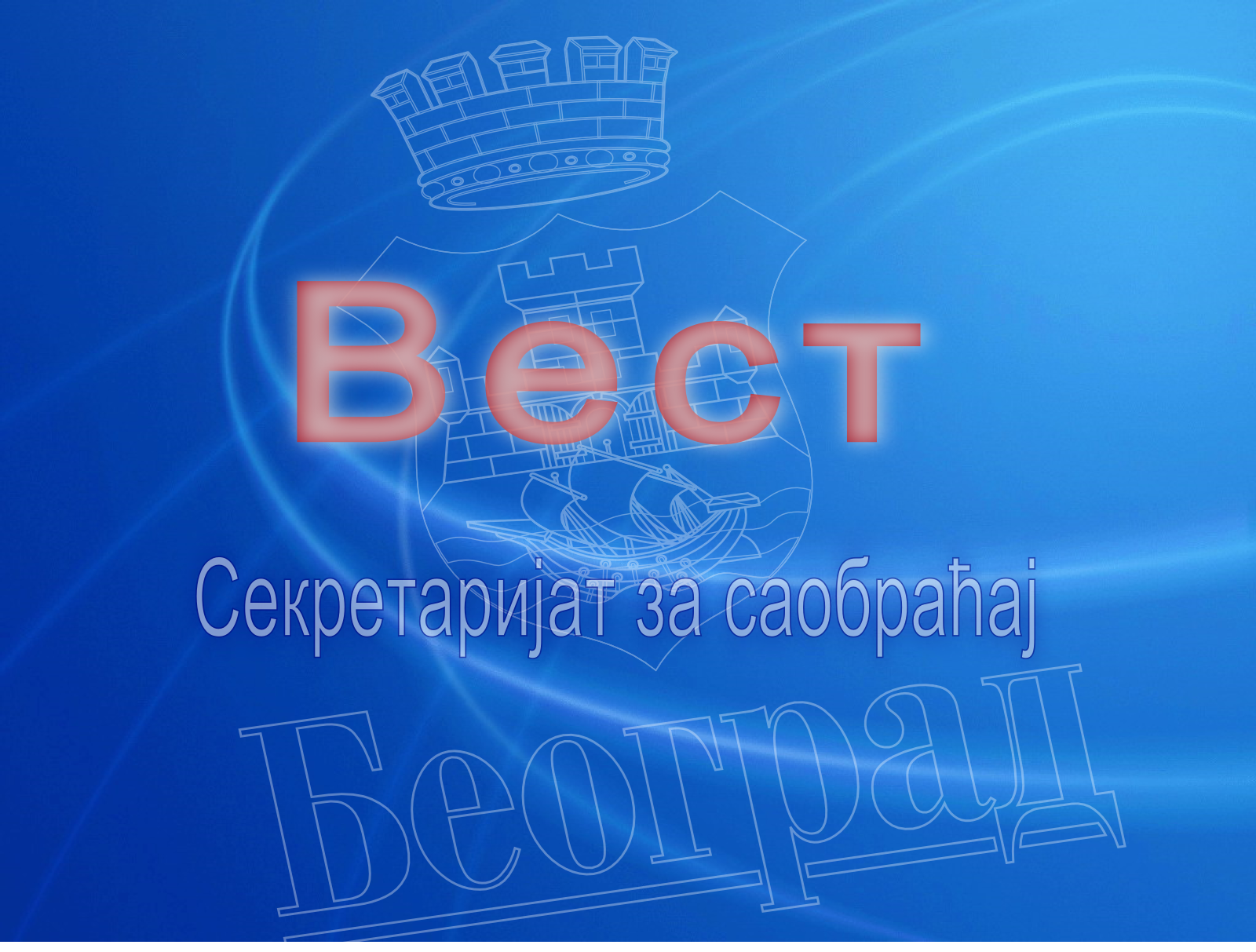                                                      Радови у Железнику
                                                     