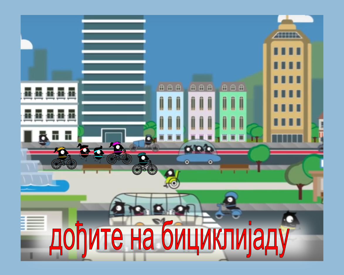                                                      Европска недеља мобилности 2019.  - Позив на Бициклијаду
                                                     
