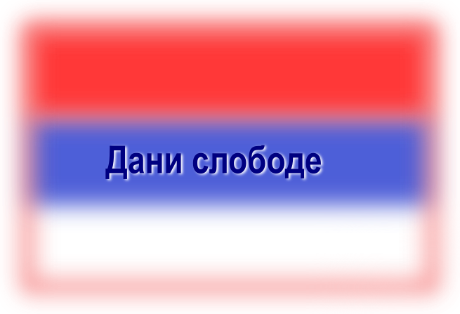                                                      Дани слободе
                                                     