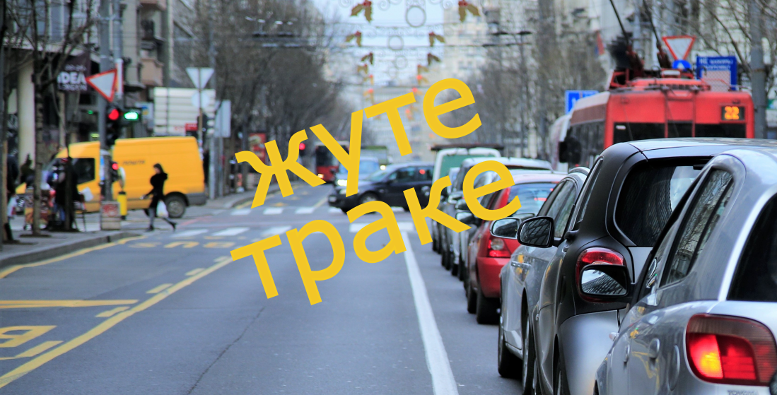                                                      Саобраћајне траке за  возила јавног превоза
                                                     
