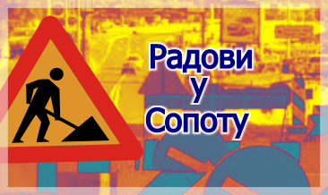                                                      Радови у Сопоту
                                                     