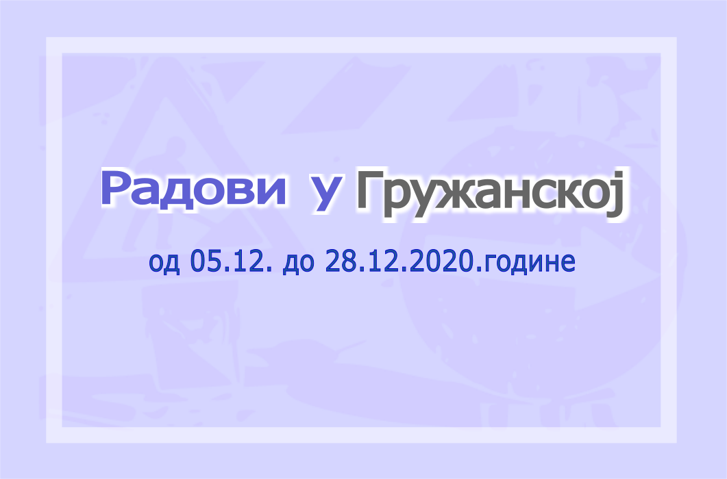                                                      Измена режима у Гружанској улици
                                                     