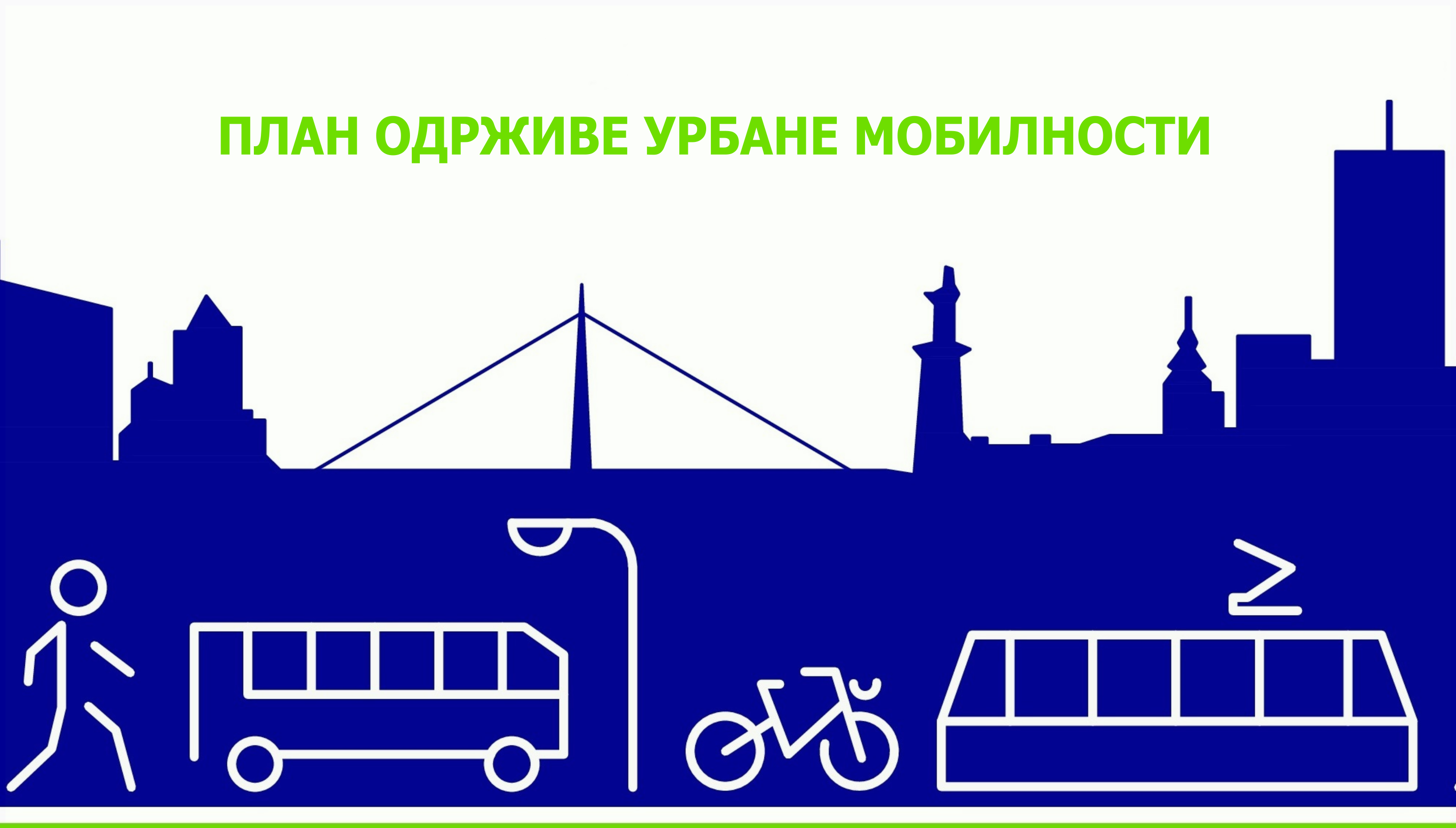                                                      Усвојен План одрживе урбане мобилности
                                                     