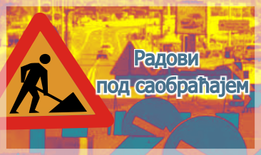                                                      Радови у улицама Тадеуша Кошћушка, Мике Аласа и Јеврејској
                                                     