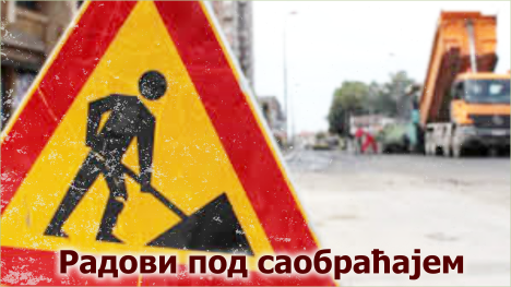                                                      Радови под саобраћајем
                                                     