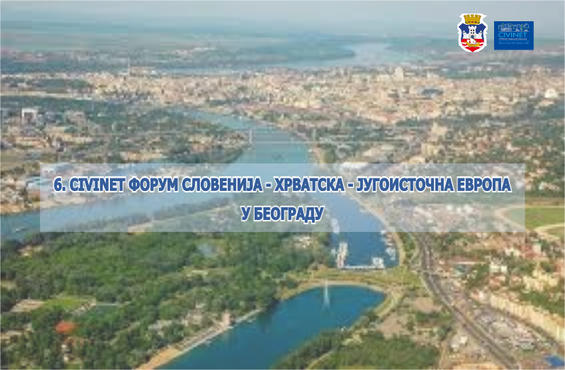                                                      Одржан „6. CIVINET Форум Словенија – Хрватска – Југоисточна Европа”
                                                     