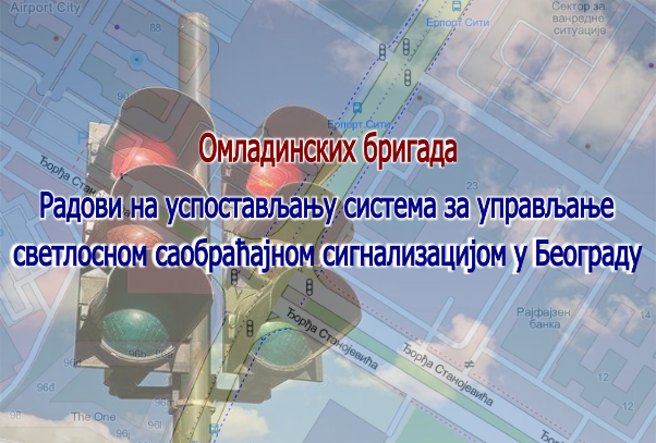                                                      Наставак радова на изградњи Система за адаптибилно управљање светлосном саобраћајном сигнализацијом у улици Омладинских бригада
                                                     