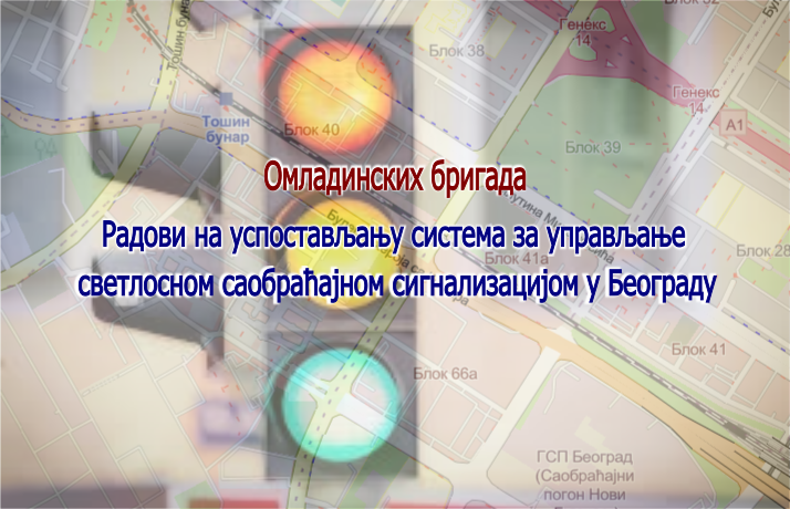                                                      Наставак радова на изградњи Система за адаптибилно управљање светлосном саобраћајном сигнализацијом у улици Омладинских бригада
                                                     