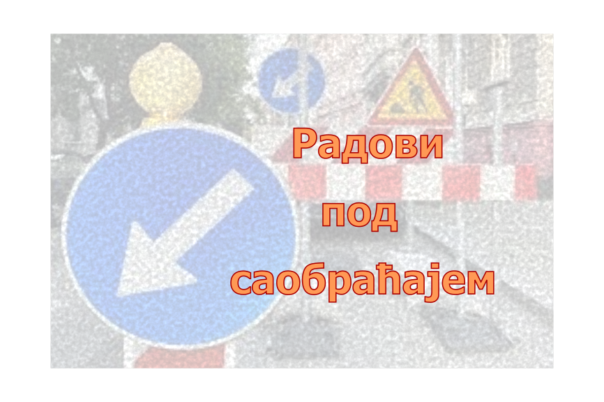                                                      Радови под саобраћајем у улици Јурија Гагарина
                                                     