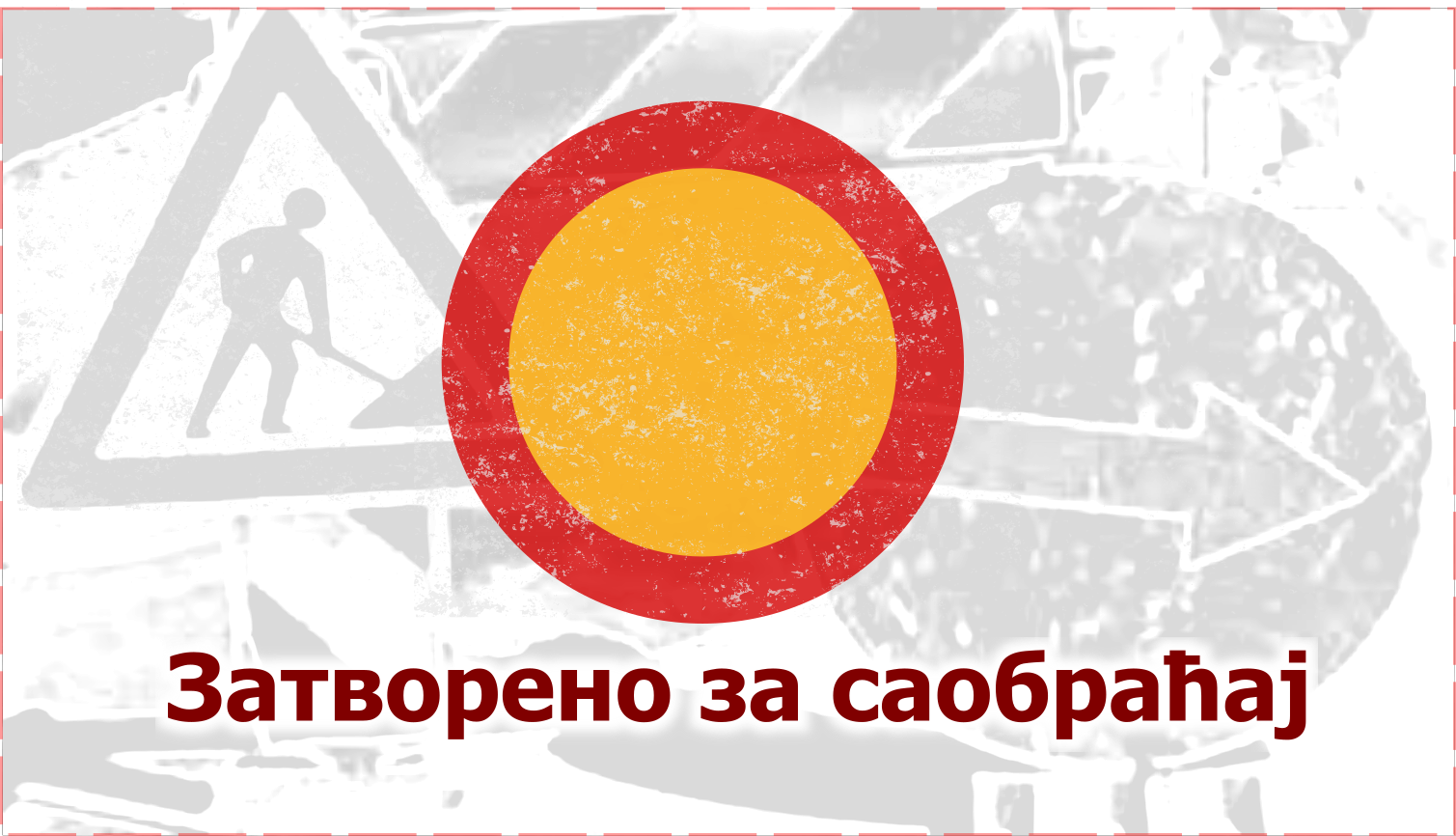                                                      Затворена за саобраћај Птујска улица
                                                     