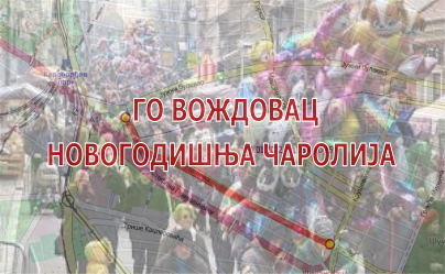                                                      Новогодишња чаролија на Вождовцу
                                                     