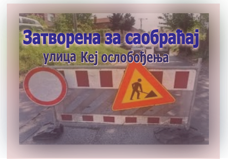                                                      Затворена за саобраћај ул. Кеј ослобођења
                                                     