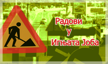                                                      Затворена за саобраћај улица Игњата Јоба
                                                     