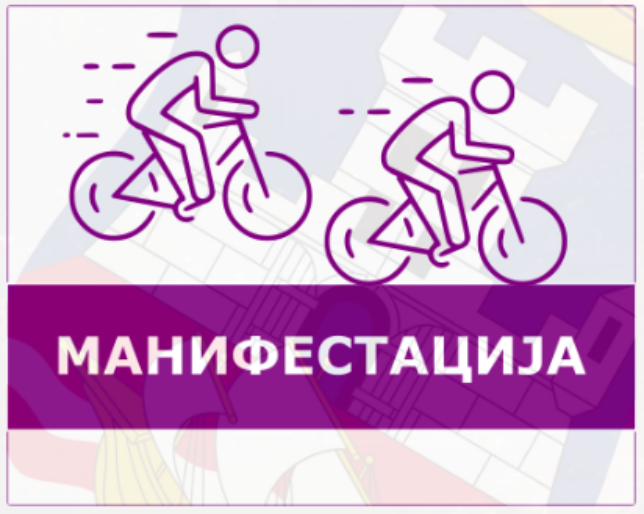                                                      Затварање Пионирске улице током бициклистичке трке
                                                     