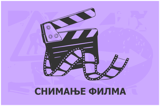                                                      Лазаревачка улица затворена због снимања серије
                                                     