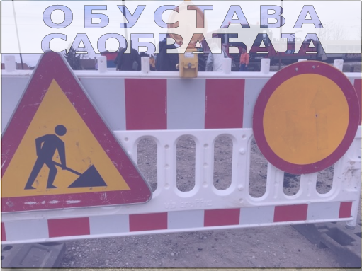                                                      Улица мајора Илића затворена за саобраћај
                                                     