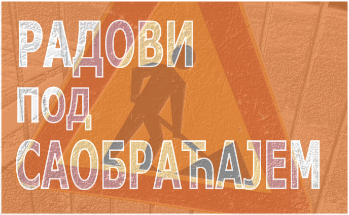                                                      Радови у Кумодрашкој и Љубићкој
                                                     