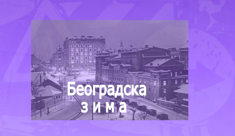                                                      Београдска зима
                                                     