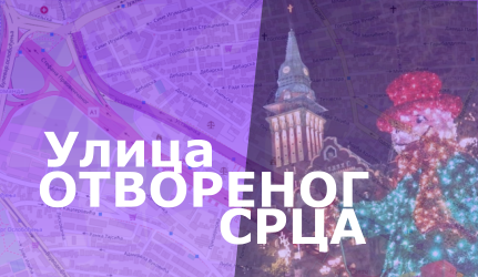                                                      Устаничка улица - улица Отвореног срца
                                                     