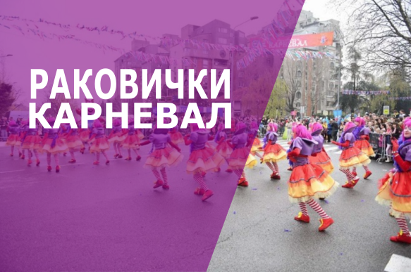                                                      Раковачки карневал
                                                     