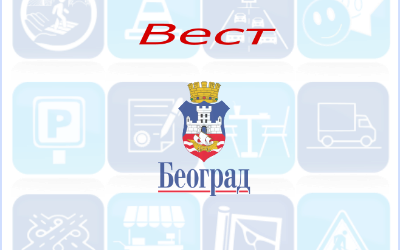                                                      Радови у Церској
                                                     