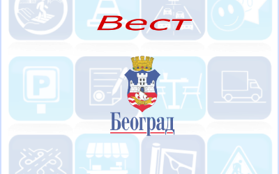                                                      Радови у Сарајевској
                                                     