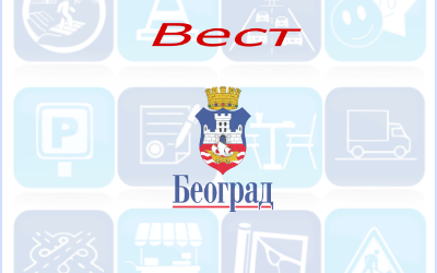                                                      Радови у Мис Ирбијевој
                                                     