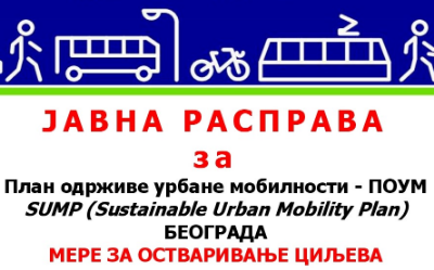                                                      ЈАВНА РАСПРАВА за План одрживе урбане мобилности Београда - ПОУМ МЕРЕ ЗА ОСТВАРИВАЊЕ ЦИЉЕВА
                                                     