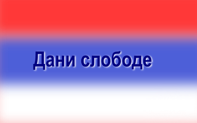                                                      Дани слободе
                                                     