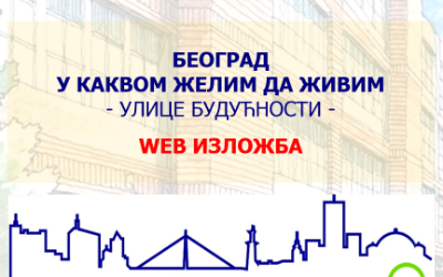                                                      WEB изложба конкурсних радова “БЕОГРАД У КАКВОМ ЖЕЛИМ ДА ЖИВИМ - УЛИЦЕ БУДУЋНОСТИ”.
                                                     