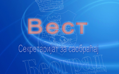                                                      Радови на Вождовцу
                                                     