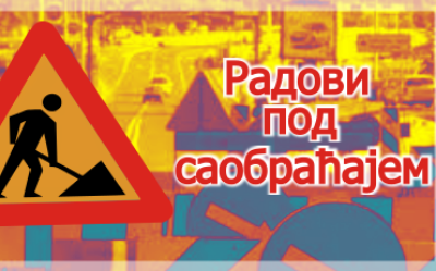                                                      Радови у Булевару Војводе Бојовића
                                                     
