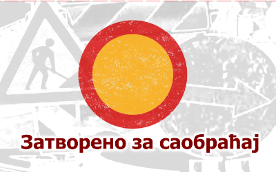                                                     Улица Солунских бораца затворена за саобраћај
                                                     