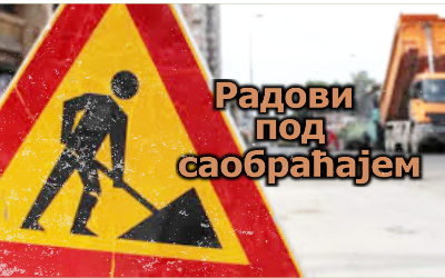                                                      Радови под саобраћајем у Цара Душана
                                                     