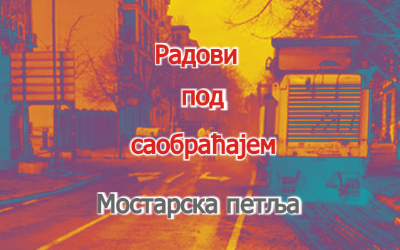                                                      Радови на Мостарској петљи
                                                     