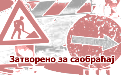                                                      Затворена за саобраћај Љубе Давидовића
                                                     