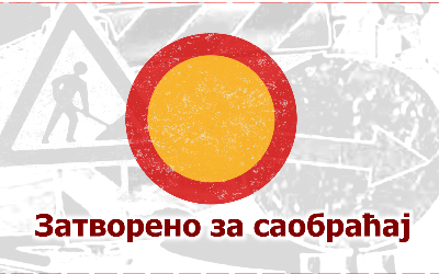                                                      Затворена за саобраћај улица Сибињанин Јанка
                                                     