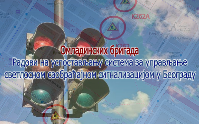                                                      Наставак радова на изградњи Система за адаптибилно управљање светлосном саобраћајном сигнализацијом у улици Омладинских бригада
                                                     